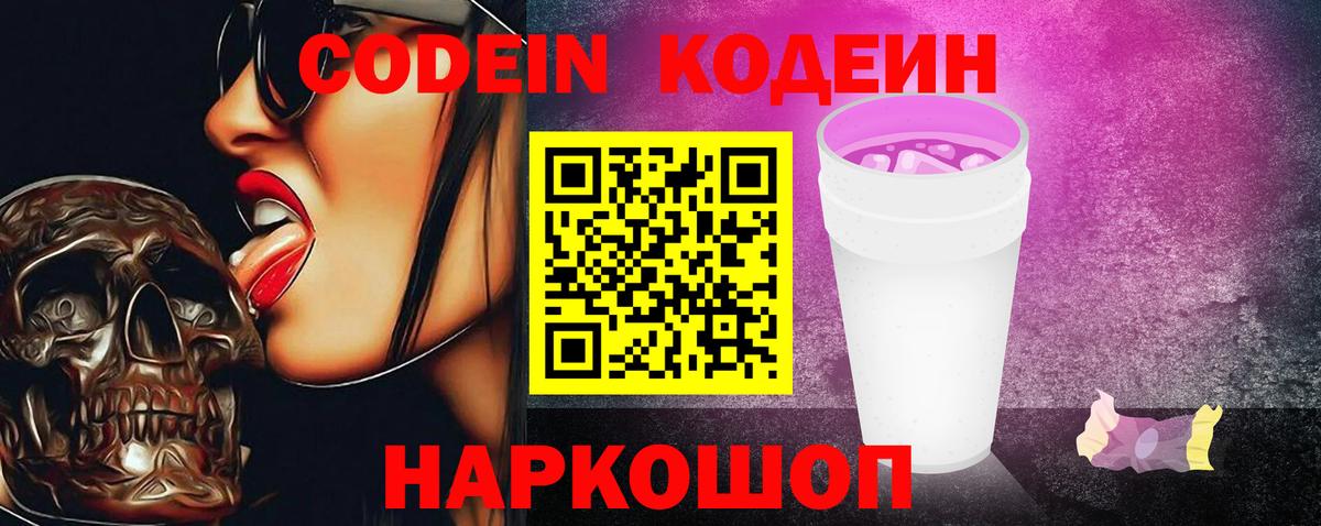 Codein напиток Lean (лин)  Вход с VPN  Новоалтайск 